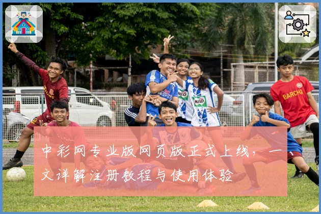 中彩网专业版网页版正式上线，一文详解注册教程与使用体验