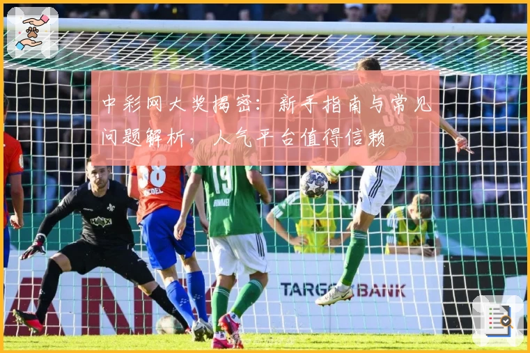 中彩网大奖揭密：新手指南与常见问题解析，人气平台值得信赖