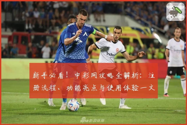 新手必看！中彩网攻略全解析：注册流程、功能亮点与使用体验一文打尽