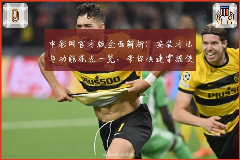 中彩网官方版全面解析：安装方法与功能亮点一览，带你快速掌握使用技巧