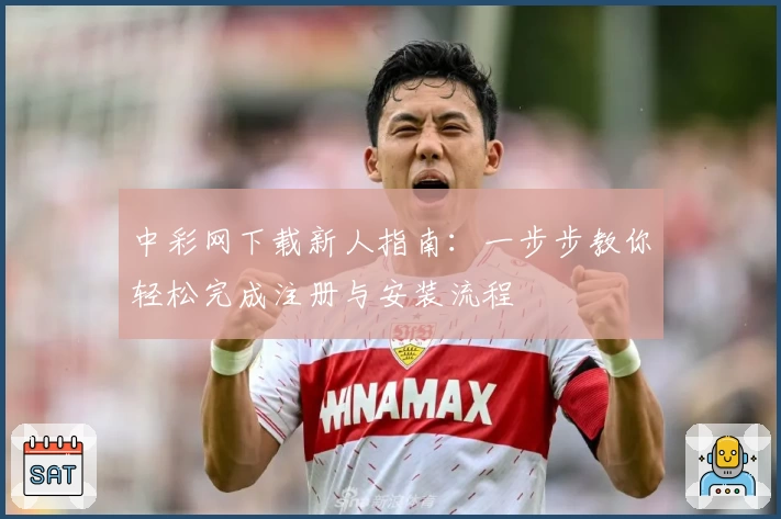中彩网下载新人指南：一步步教你轻松完成注册与安装流程