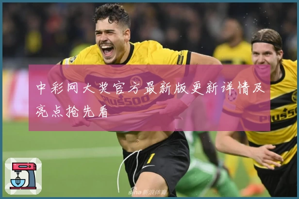 中彩网大奖官方最新版更新详情及亮点抢先看