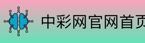 中彩网官网首页 Logo